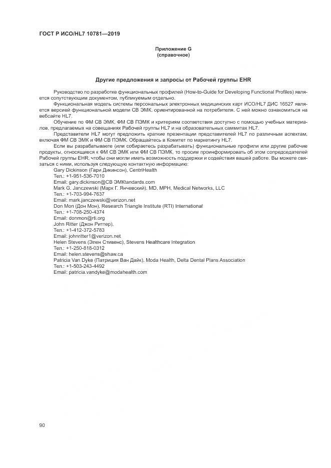 ГОСТ Р ИСО/HL 7 10781-2019, страница 96